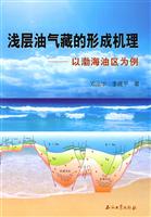 浅层油气藏的形成机理-以渤海油区为例