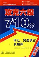 攻克六级710分:词汇、完型填空及翻译:最新版