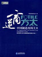 逆商方太:中国制造再闯关:Ⅱ