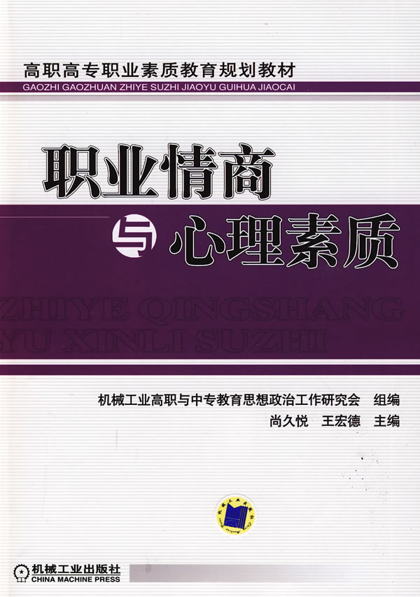 职业情商与心理素质