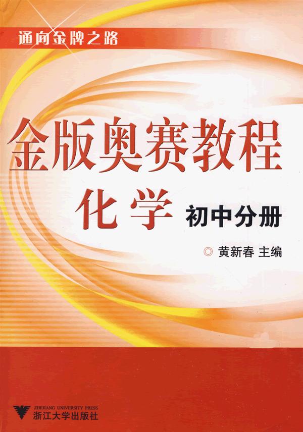 金版奥赛教程化学:初中分册