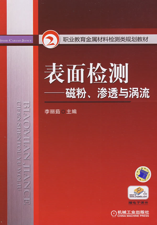 表面检测:磁粉、渗透与涡流