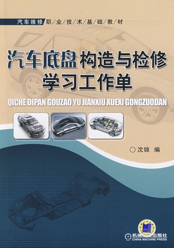 汽车底盘构造与检修学习工作单
