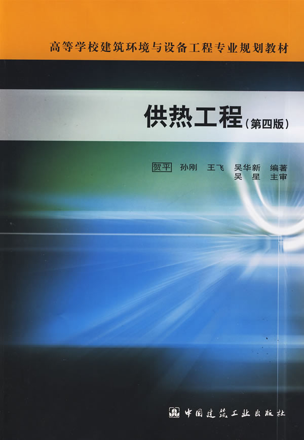 供热工程(第四版)