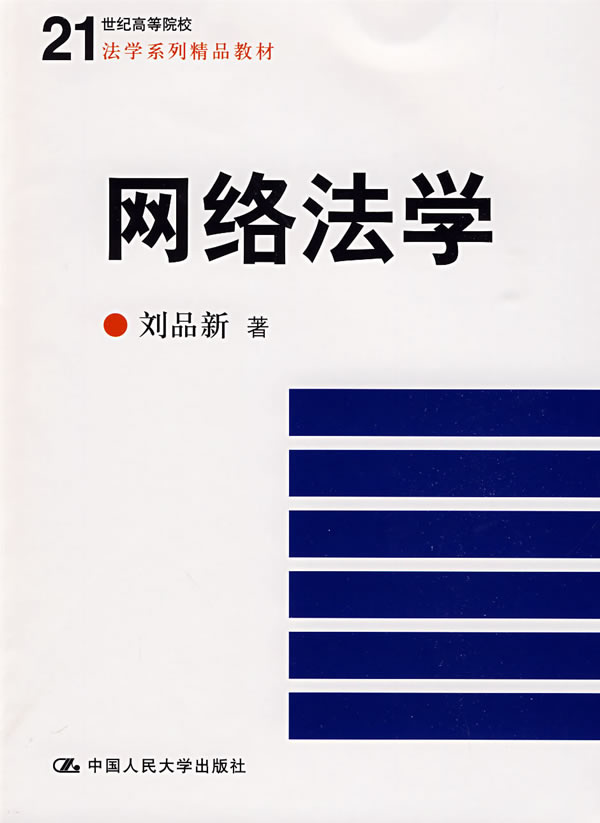 网络法学(21世纪高等院校法学系列精品教材)