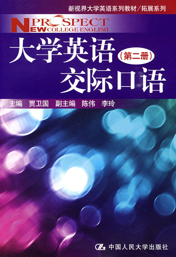 大学英语交际口语(第二册)(新视界大学英语系列教材/拓展系列)附赠光盘
