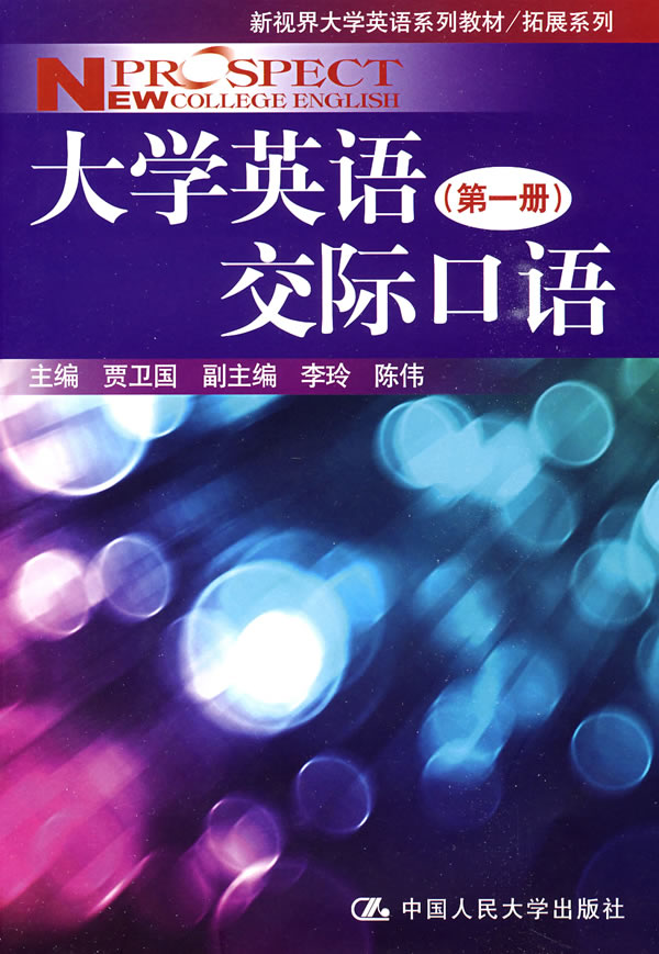 大学英语交际口语(第一册)(新视界大学英语系列教材/拓展系列)附赠光盘