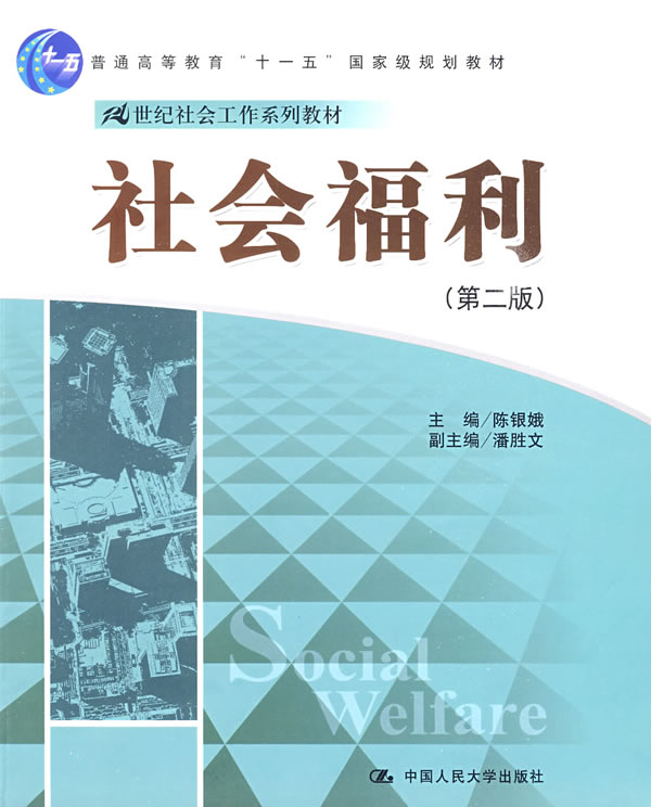 社会福利(第二版)(21世纪社会工作系列教材;“十一五”国家级规划教材)