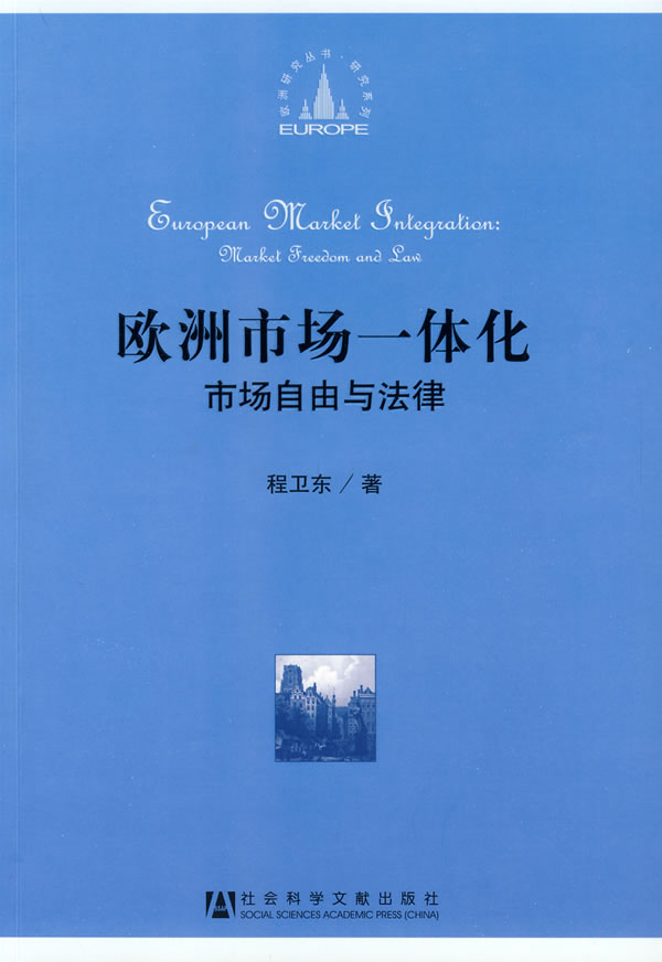 欧洲市场一体化市场自由与法律