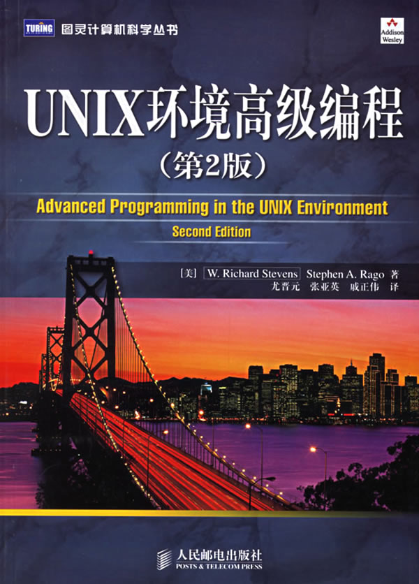 UNIX环境高级编程(第2版)——图灵计算机科学丛书