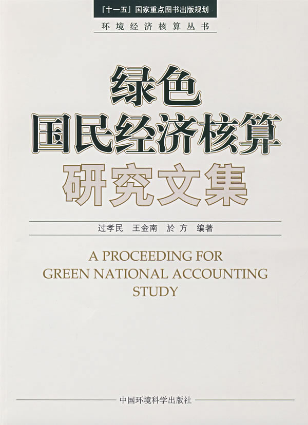 绿色国民经济核算研究文集