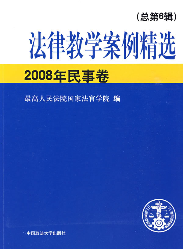 法律教学案例精选-总第6辑-2008年民事卷