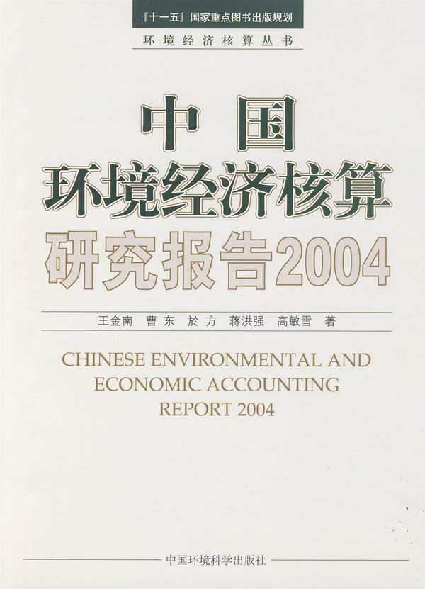 中国环境经济核算研究报告2004