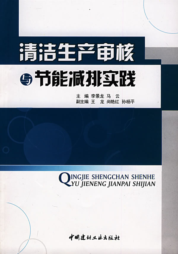 清洁生产审核与节能减排实践