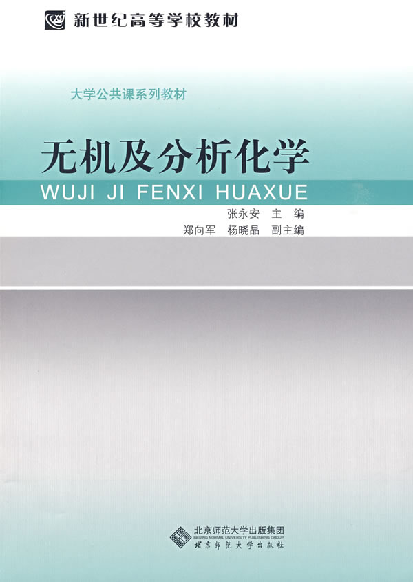 无机及分析化学