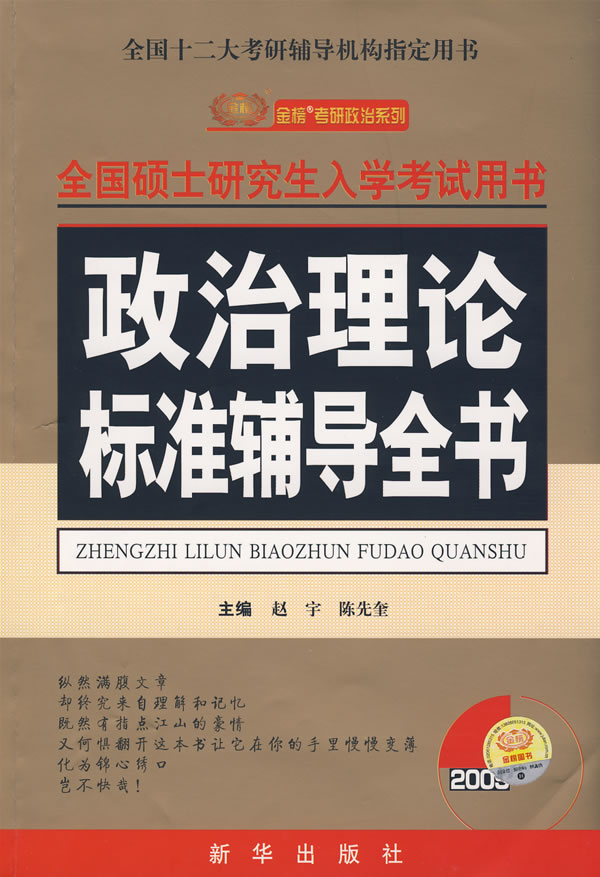 2010-思想政治理论标准辅导全书