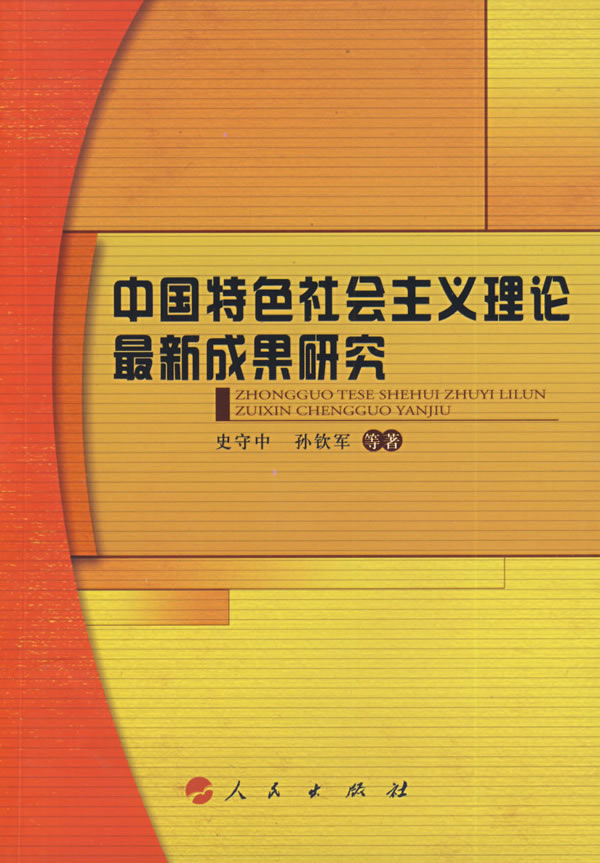 中国特色社会主义理论最新成果研究