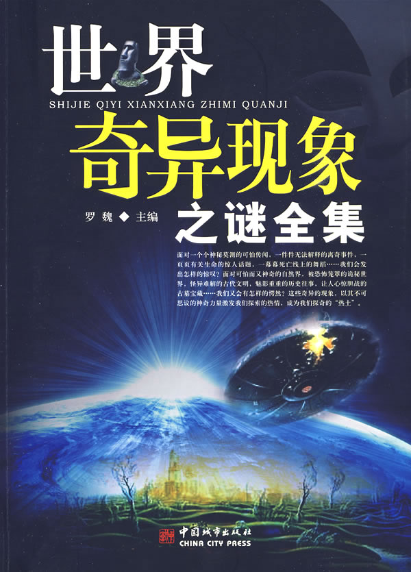 世界奇异现象之谜全集