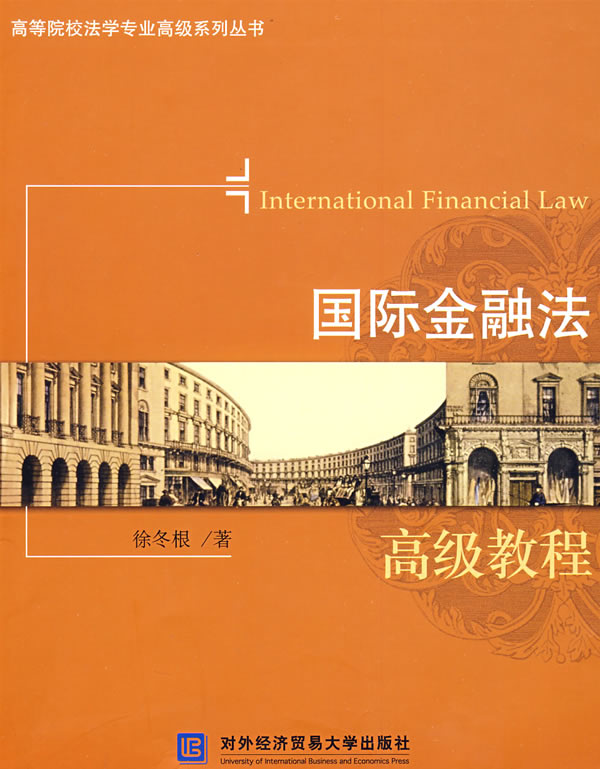 国际金融法高级教程