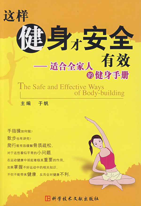 这样健身才安全有效:适合全家人的健身手册