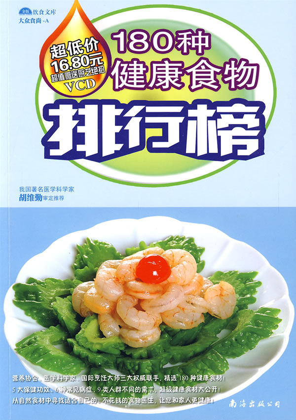 180种健康食物排行榜(附光盘)