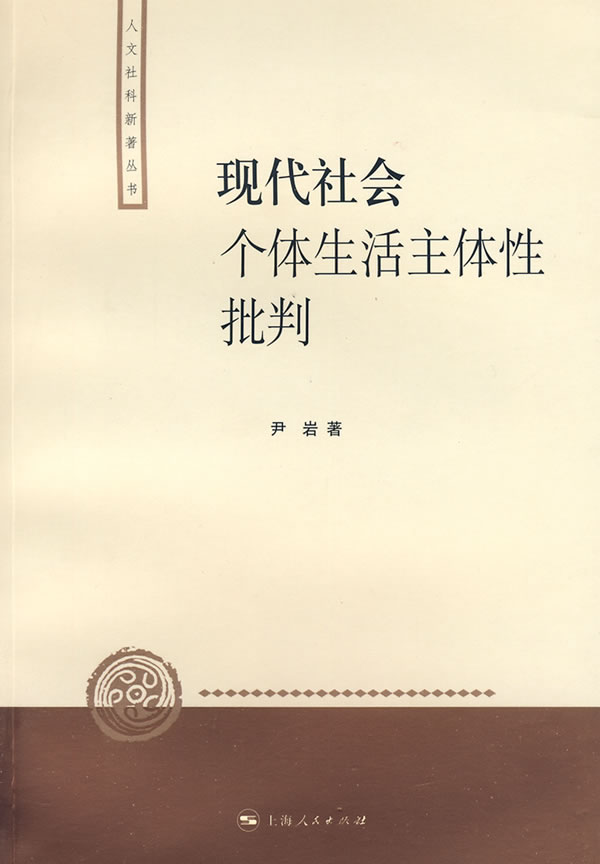 现代社会个体生活主体性批判
