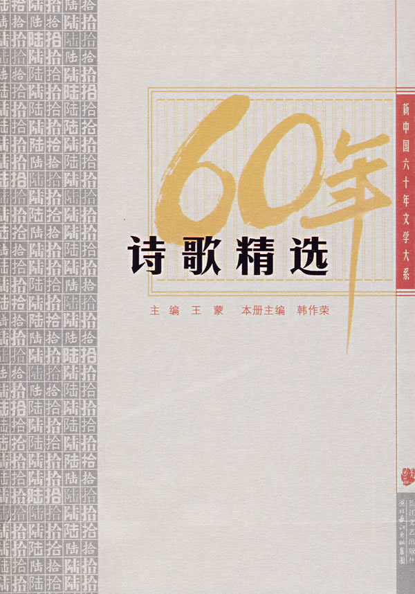 诗歌精选-新中国六十年文学大系