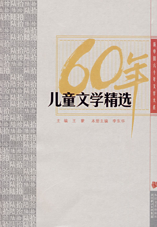 儿童文学精选-新中国六十年文学大系