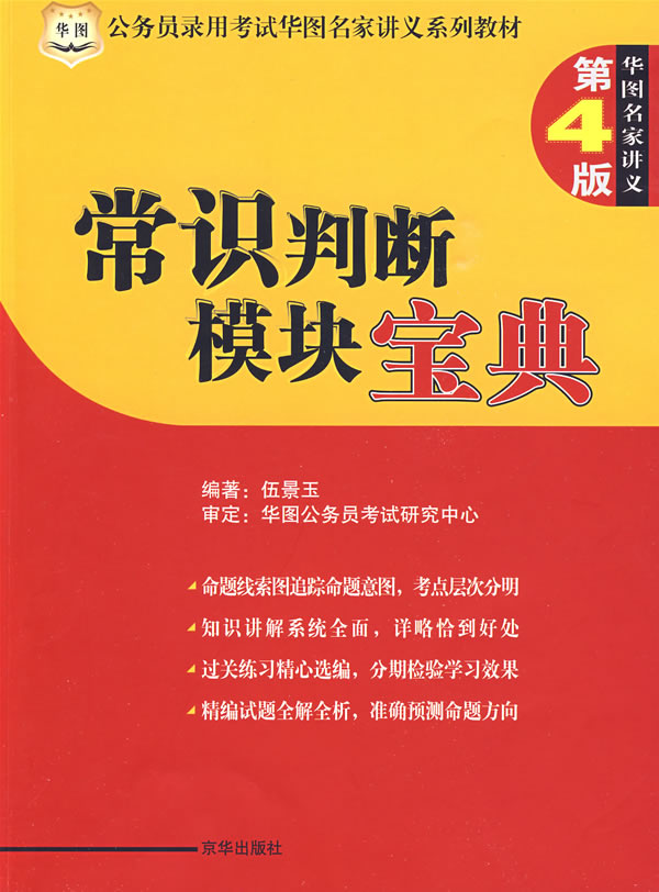常识判断模块宝典-第4版