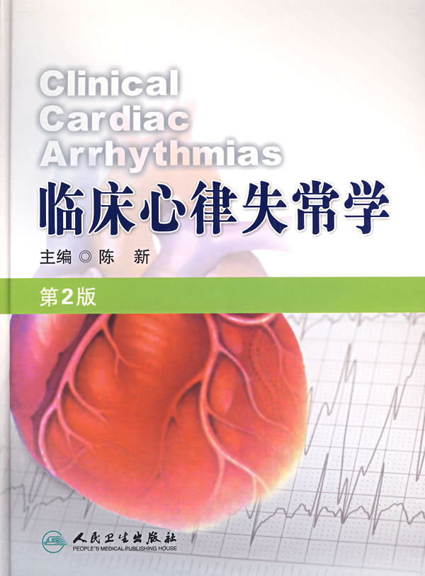 临床心律失常学