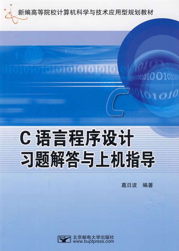 C语言程序设计习题解答与上机指导