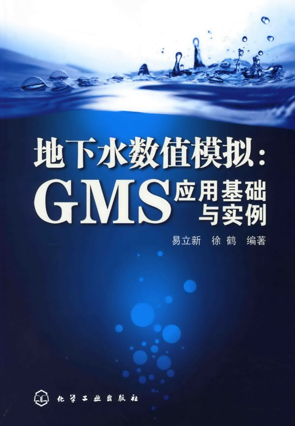 地下水数值模拟:GMS应用基础与实例