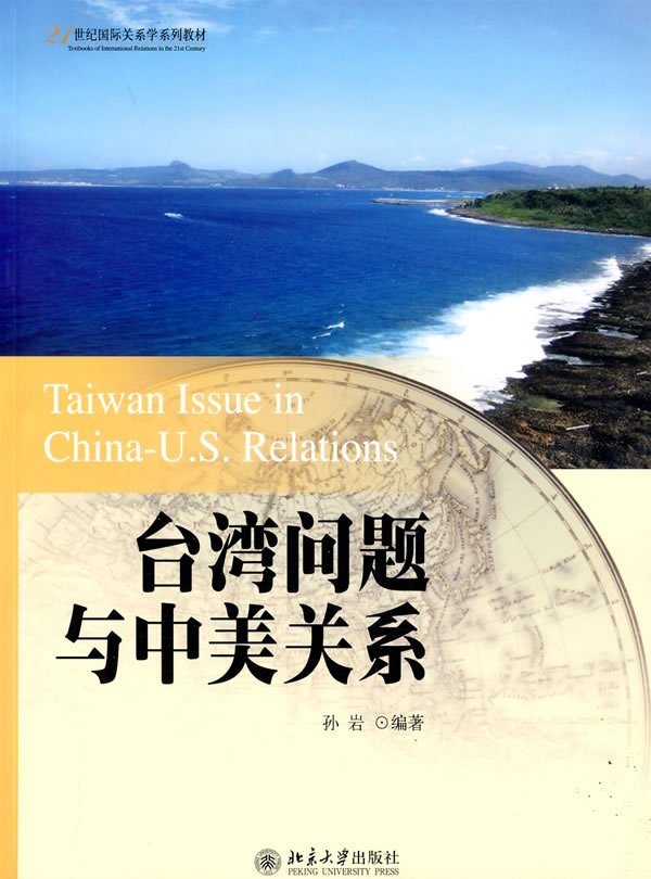 台湾问题与中美关系