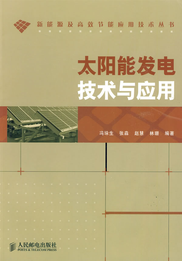 太阳能发电技术与应用