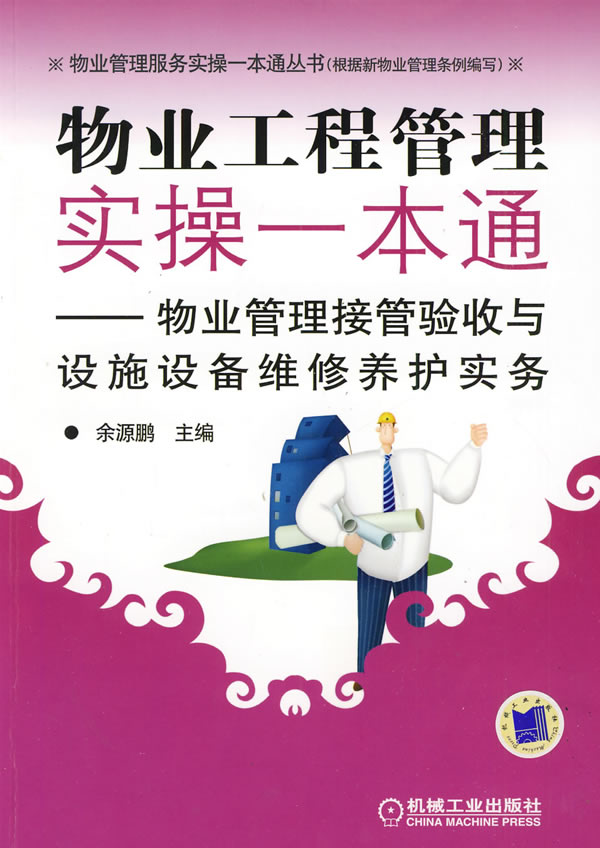 物业工程管理实操一本通-物业管理接管验收与设施设备维修养护实务
