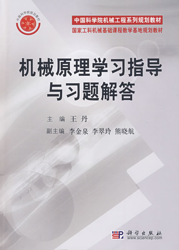 机械原理学习指导与习题解答