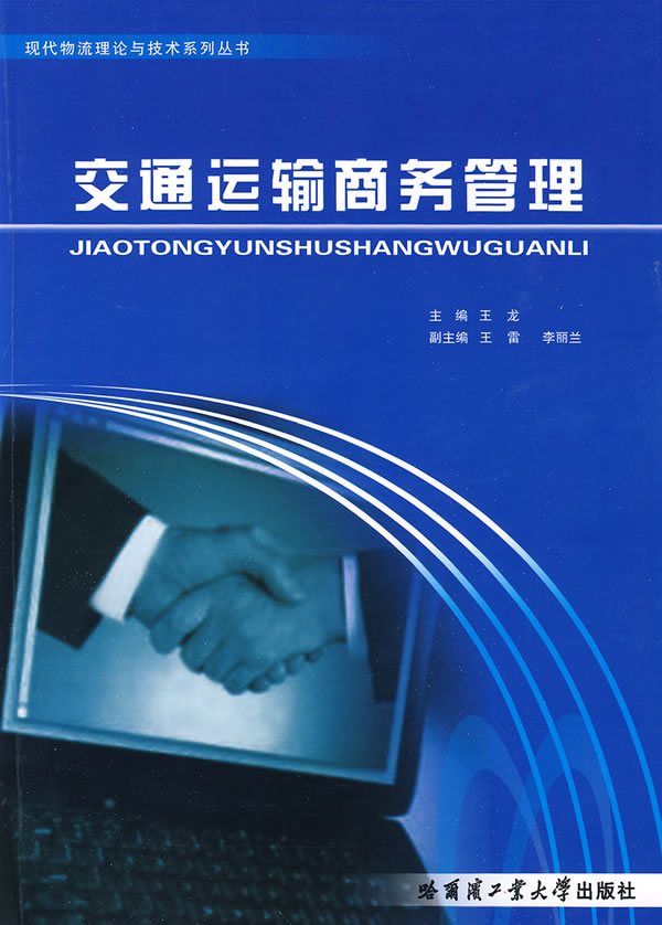 交通运输商务管理