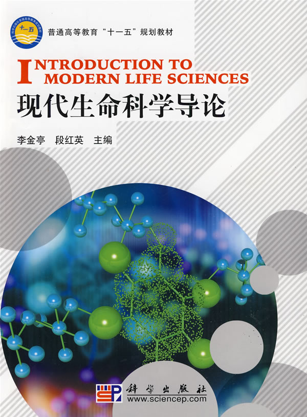 现代生命科学导论