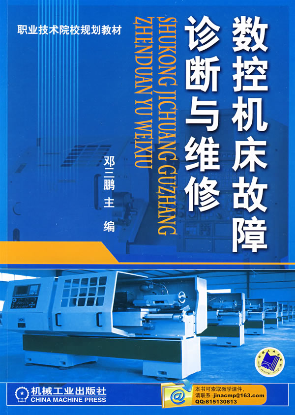 数控机床故障诊断与维修