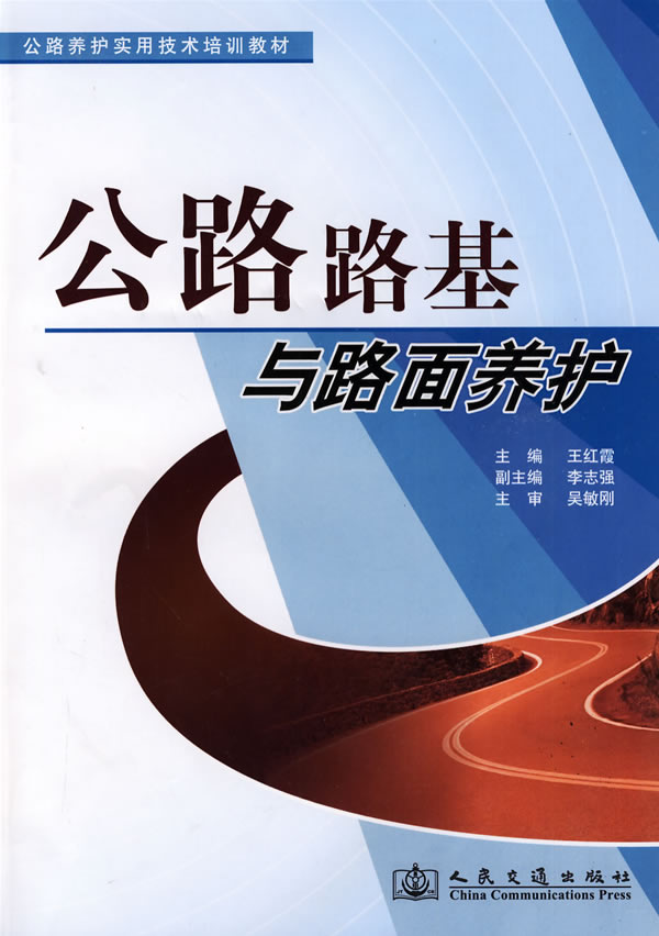 公路路基与路面养护