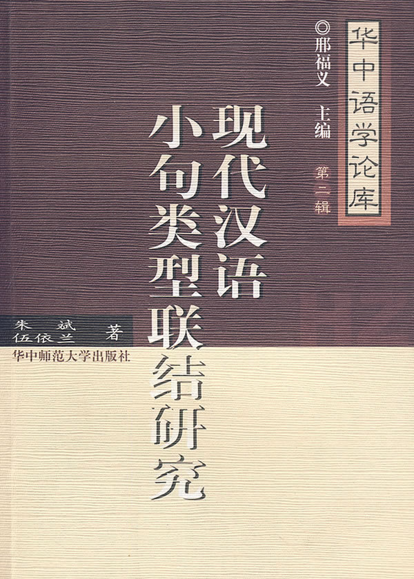 现代汉语小句类型联结研究