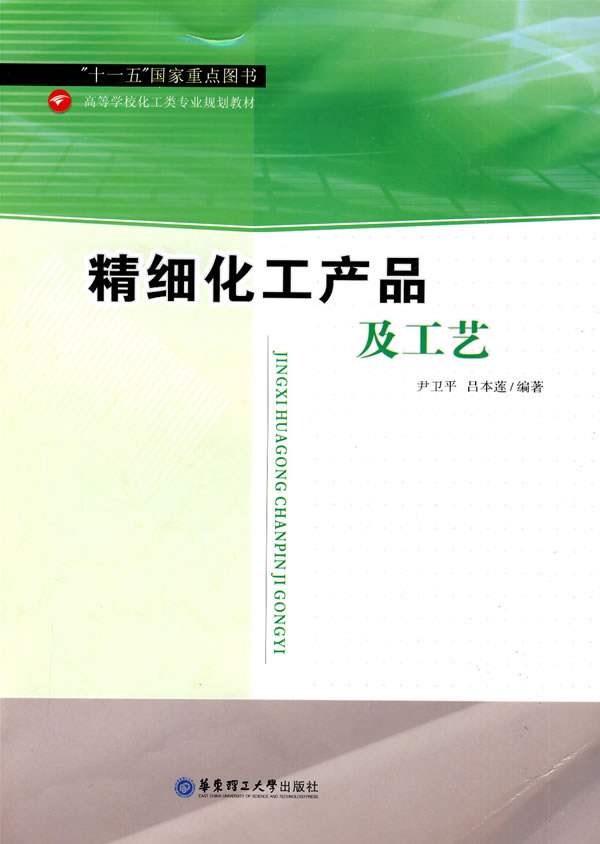 精细化工产品及工艺