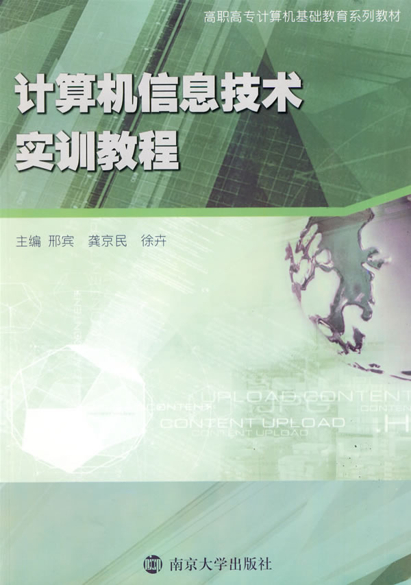 计算机信息技术实训教程