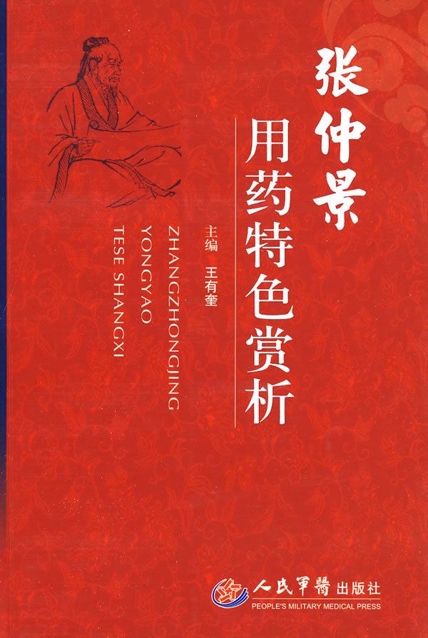 张仲景用药特色赏析