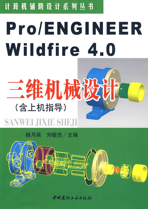 Pro/ENGINEER Wildfire 4.0三维机械设计-(含上机指导)