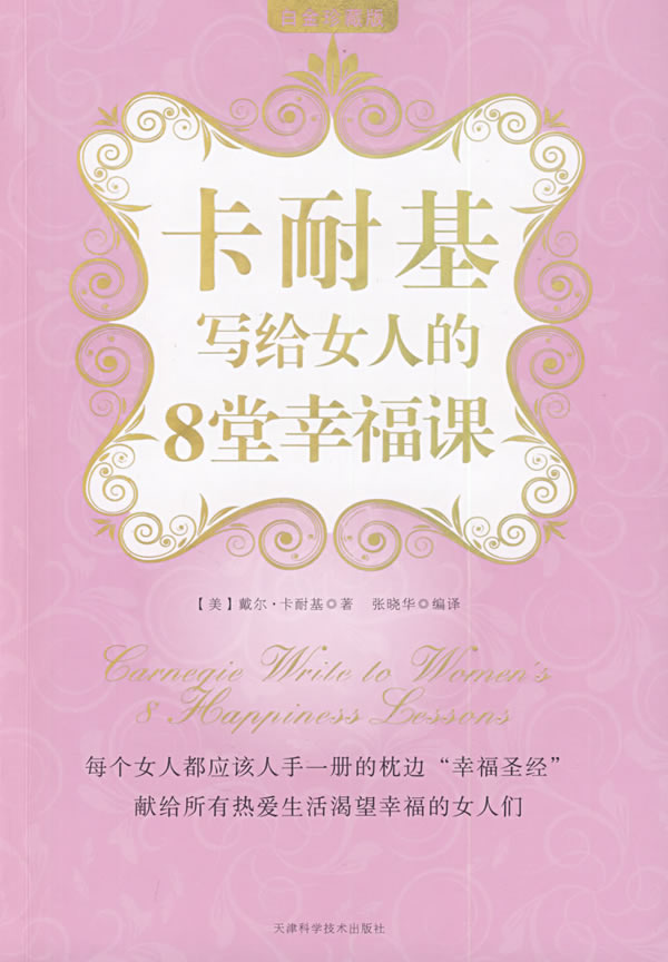 <em>写给女人</em>的8堂幸福课_卡耐基<em>写给女人全集</em>_卡