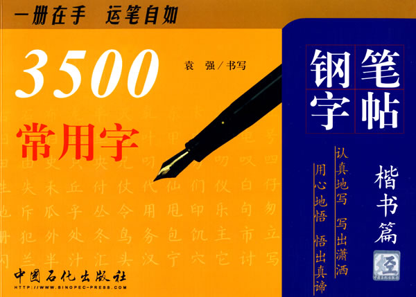 3500 常用字钢笔字帖.楷书篇