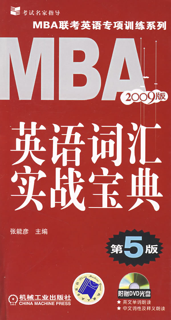 2009 MBA英语词汇实战宝(第5版)