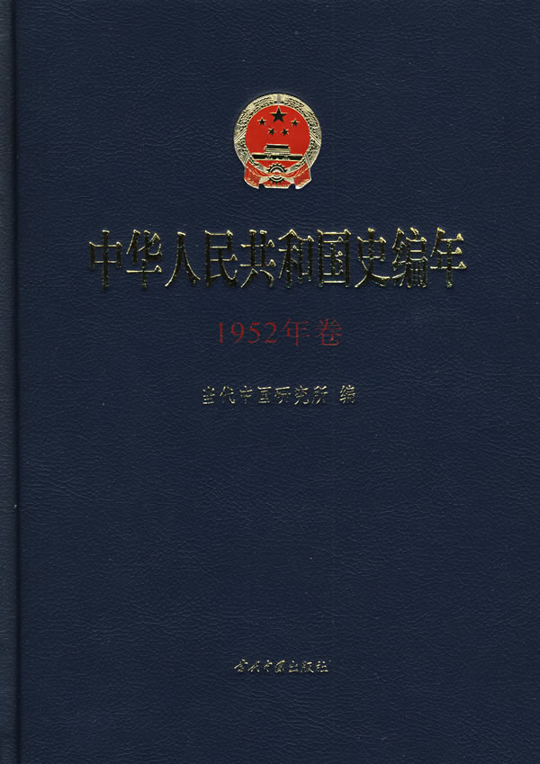 中华人民共和国史编年-1952年卷