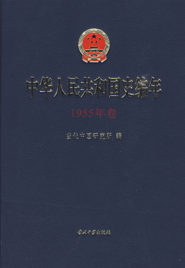 中华人民共和国史编年-1955年卷
